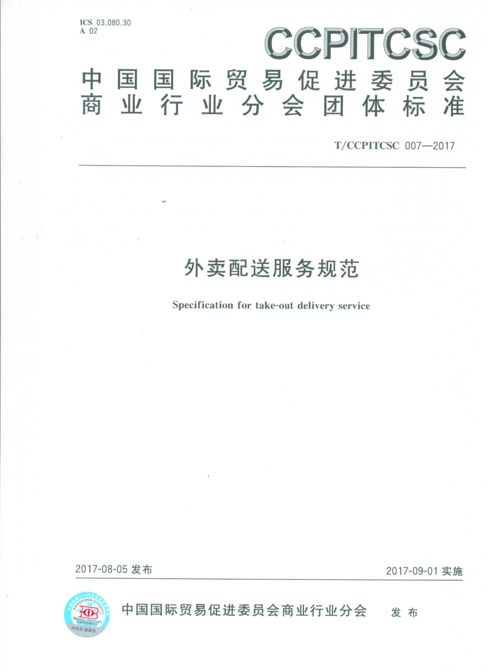 TCCPITCSC 007-2017 外卖配送服务规范.pdf_第1页