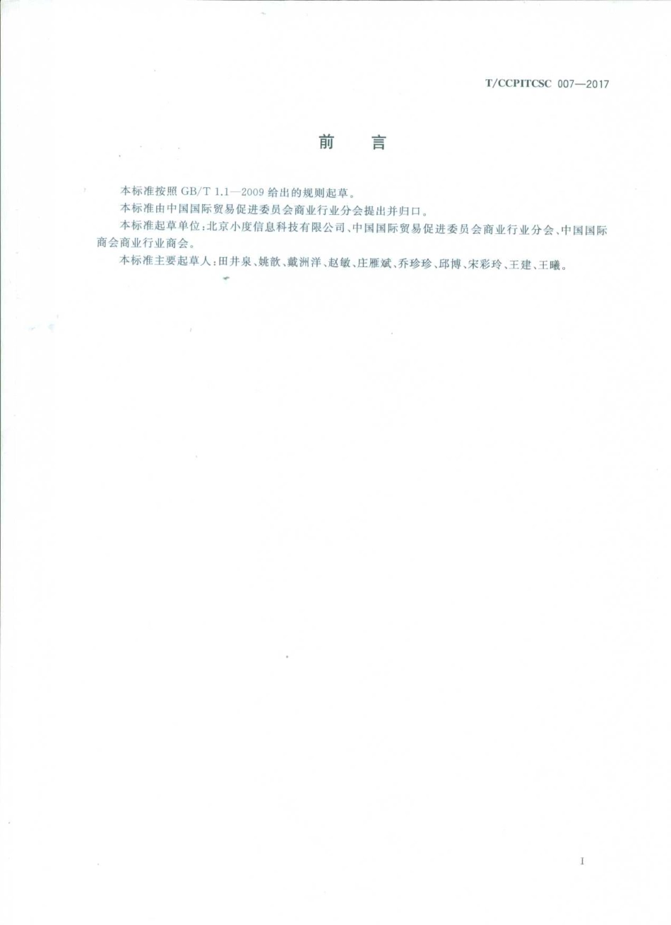 TCCPITCSC 007-2017 外卖配送服务规范.pdf_第3页