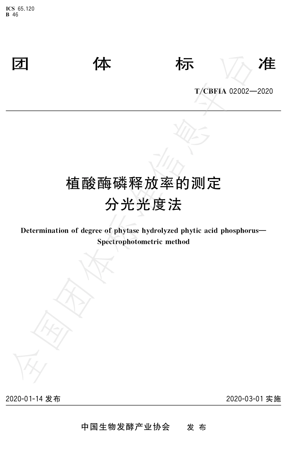 TCBFIA 02002-2020 植酸酶磷释放率的测定 分光光度法.pdf_第1页