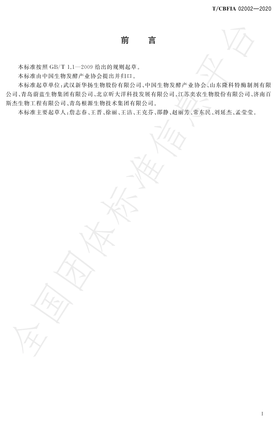 TCBFIA 02002-2020 植酸酶磷释放率的测定 分光光度法.pdf_第2页