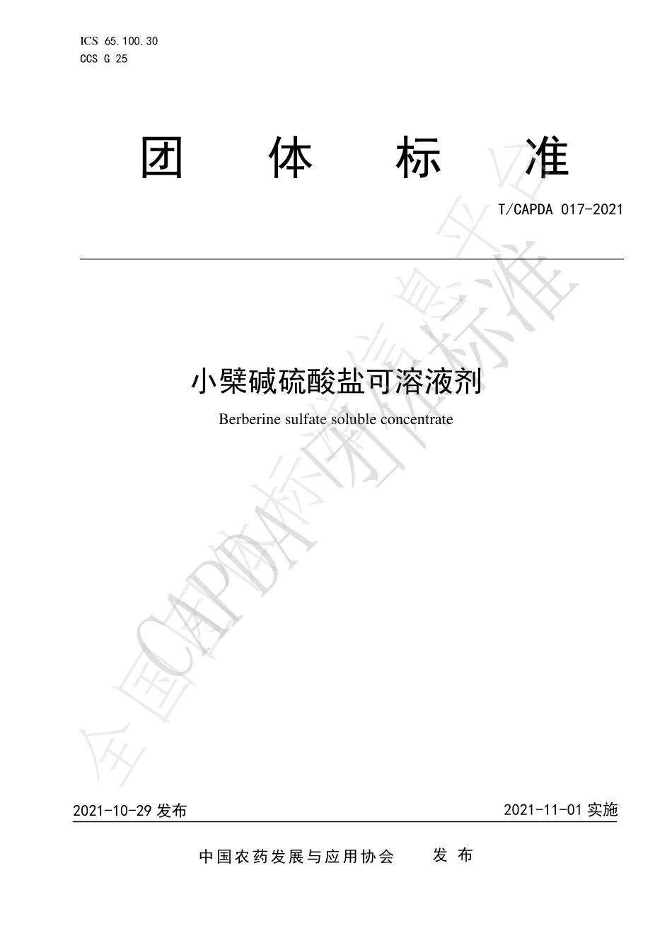 TCAPDA 017-2021 小檗碱硫酸盐可溶液剂.pdf_第1页
