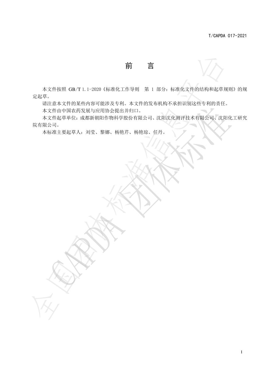 TCAPDA 017-2021 小檗碱硫酸盐可溶液剂.pdf_第3页