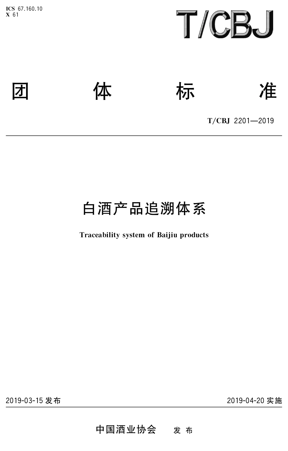 TCBJ 2201-2019 白酒产品追溯体系.pdf_第1页