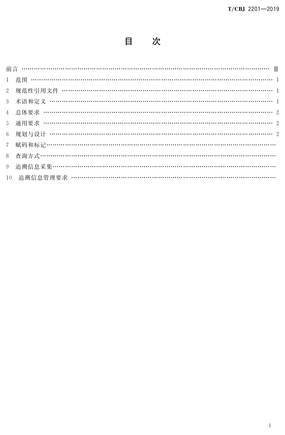 TCBJ 2201-2019 白酒产品追溯体系.pdf_第2页