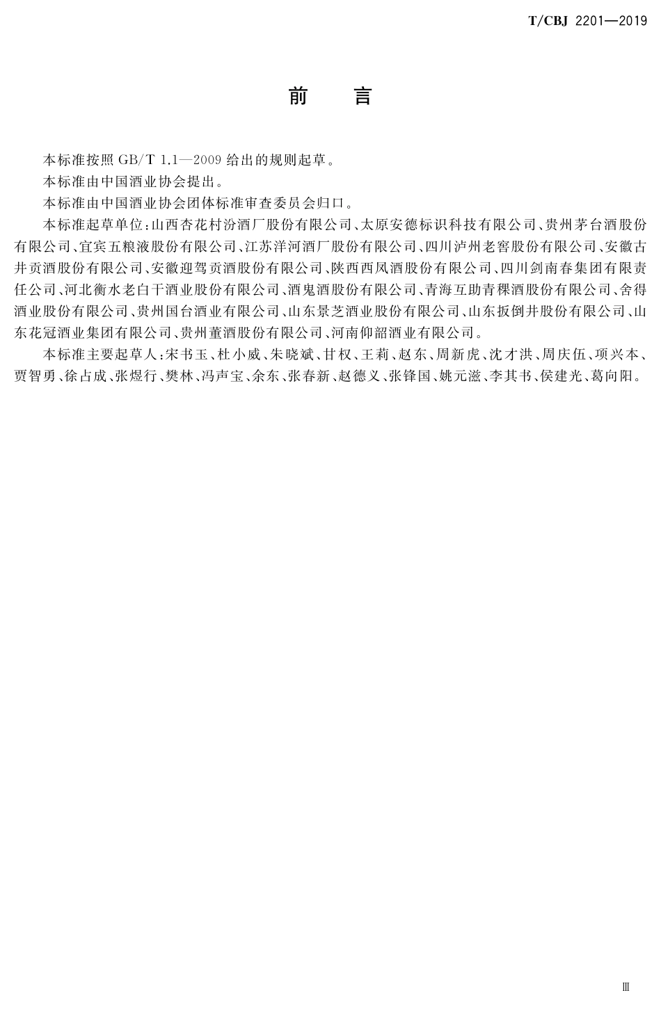 TCBJ 2201-2019 白酒产品追溯体系.pdf_第3页