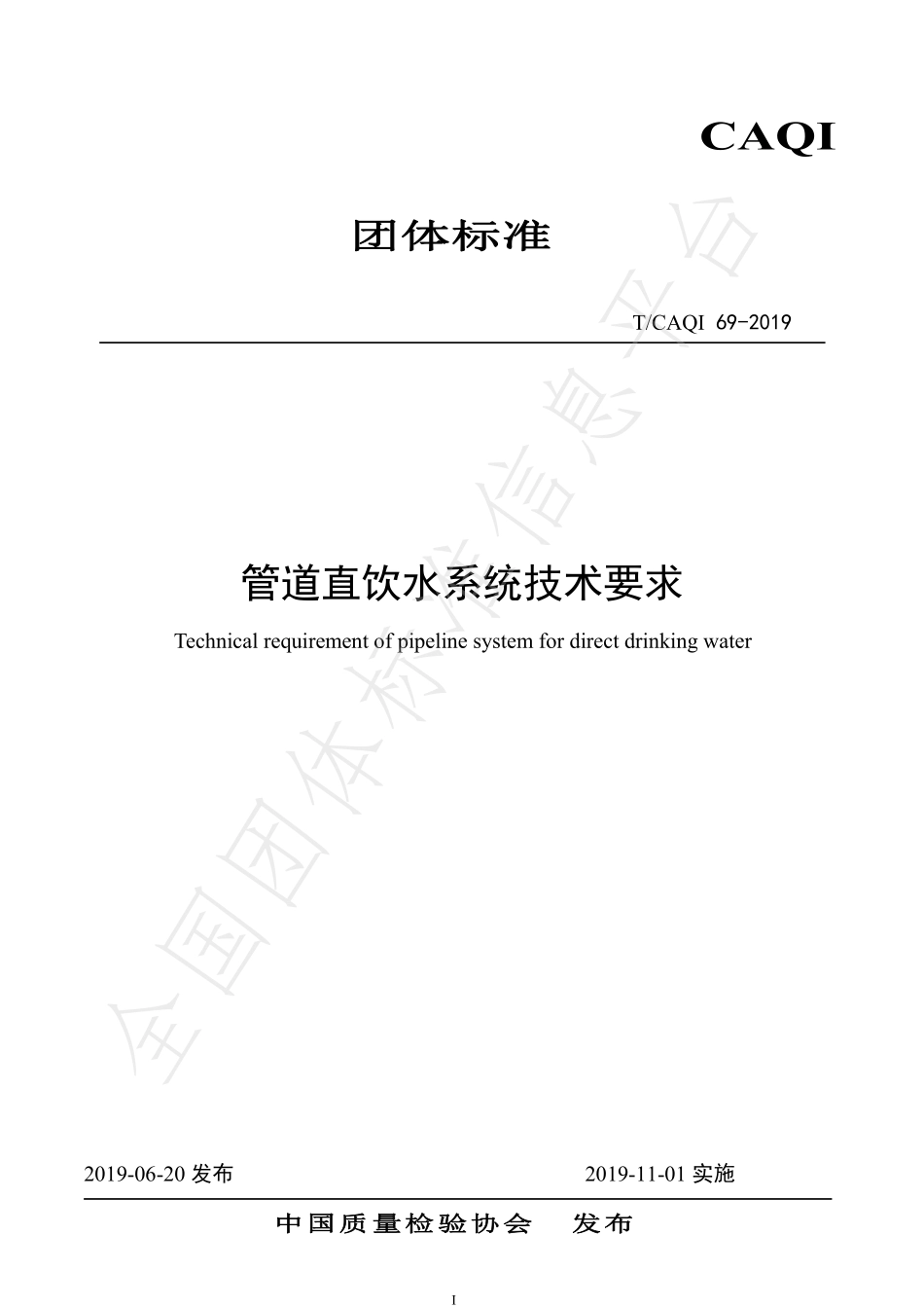 TCAQI 69-2019 管道直饮水系统技术要求.pdf_第1页