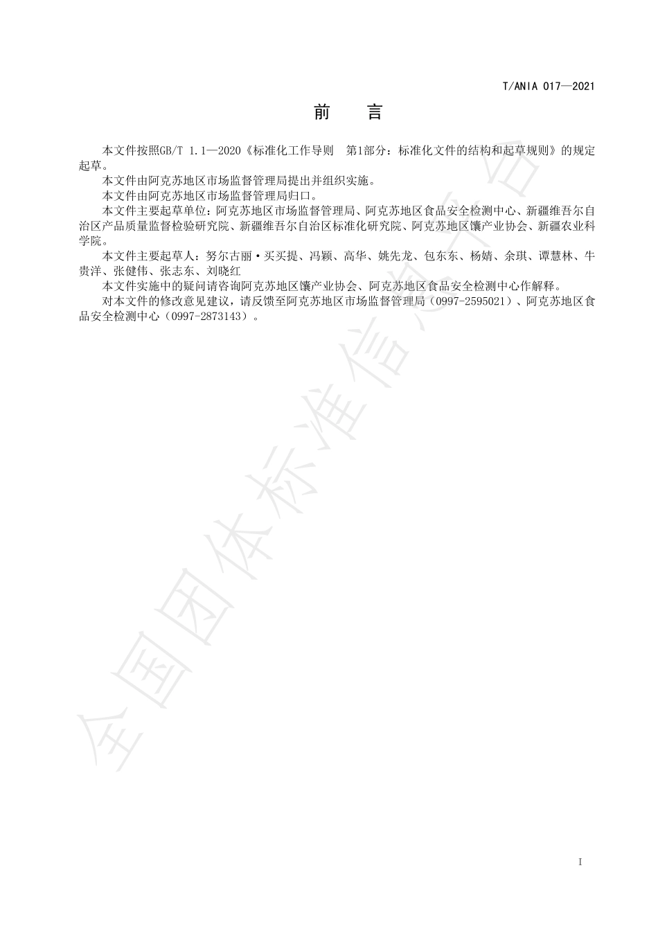 TANIA 017-2021 阿克苏洋葱馕生产技术规程.pdf_第2页