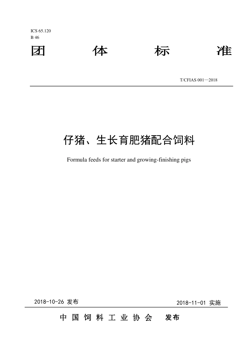 TCFIAS 001-2018 仔猪、生长育肥猪配合饲料.pdf_第1页