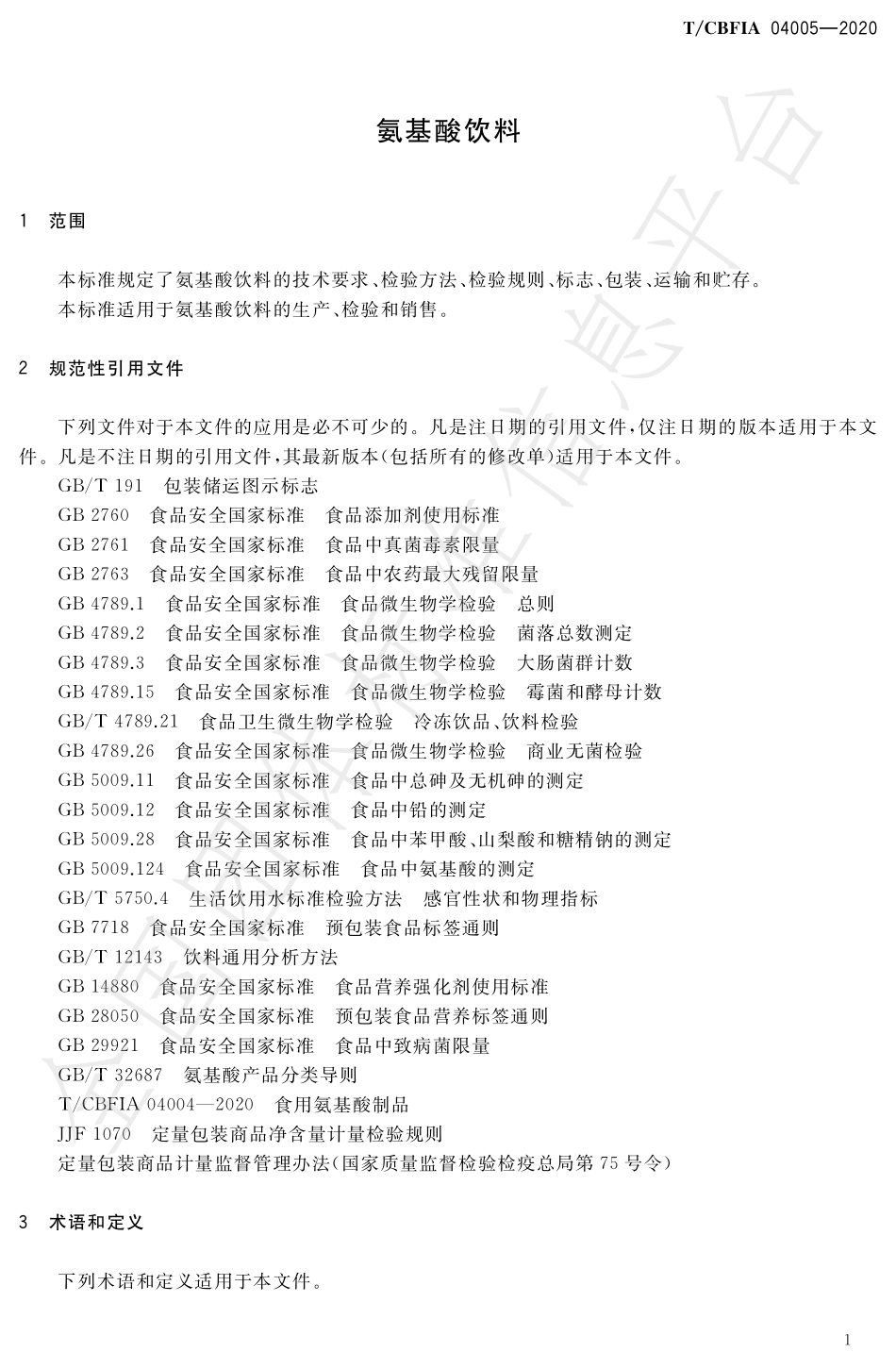 TCBFIA 04005-2020 氨基酸饮料.pdf_第3页