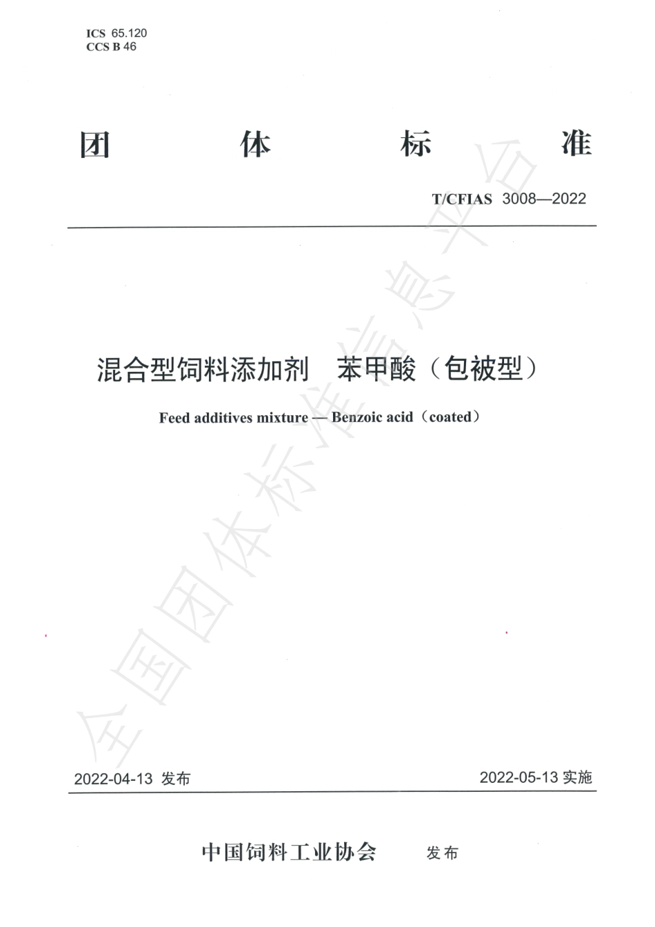 TCFIAS 3008-2022 混合型饲料添加剂 苯甲酸（包被型）.pdf_第1页