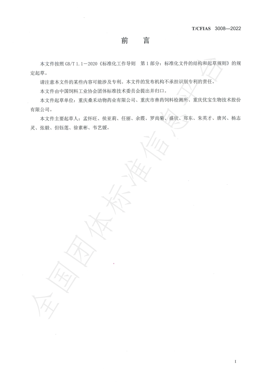 TCFIAS 3008-2022 混合型饲料添加剂 苯甲酸（包被型）.pdf_第3页