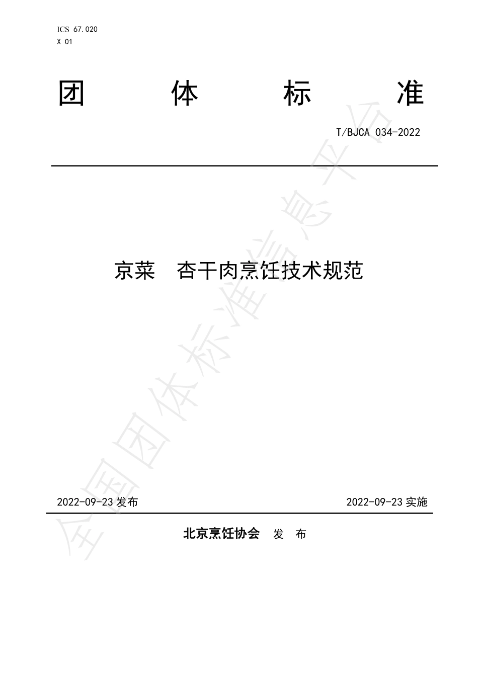 TBJCA 034-2022 京菜 杏干肉烹饪技术规范.pdf_第1页