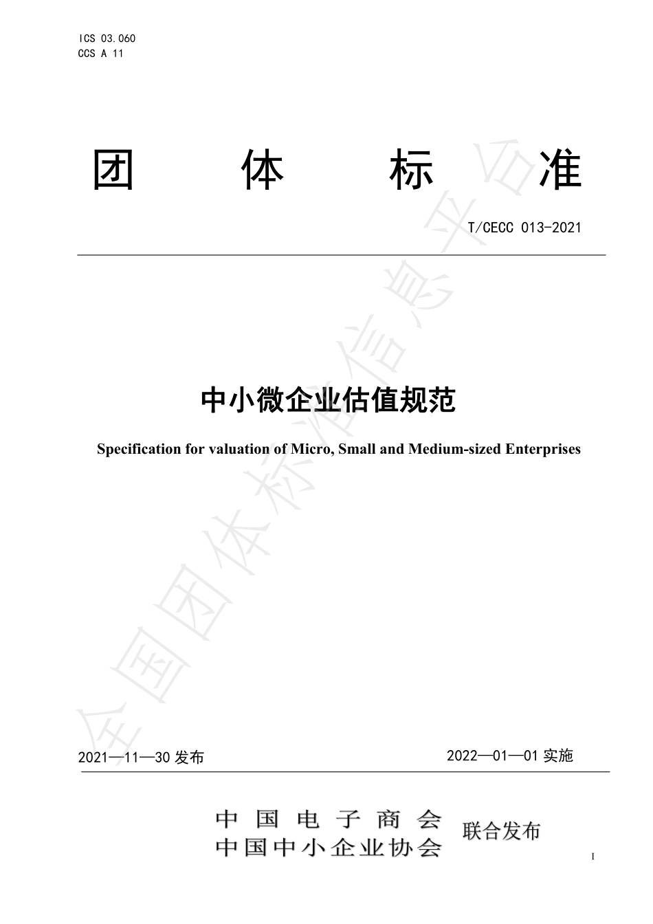 TCECC 013-2021 中小微企业估值规范.pdf_第1页