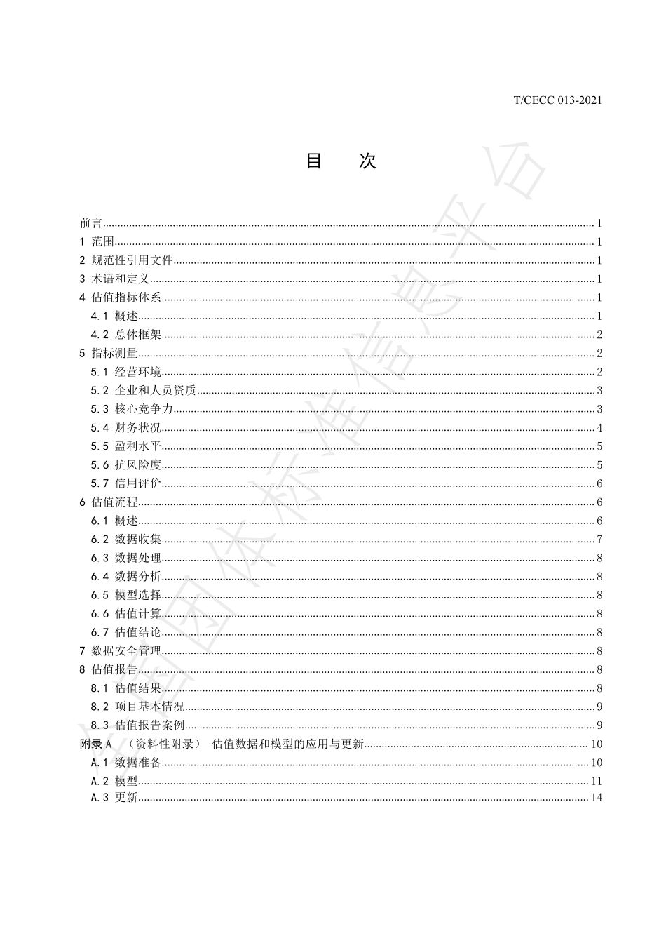 TCECC 013-2021 中小微企业估值规范.pdf_第3页