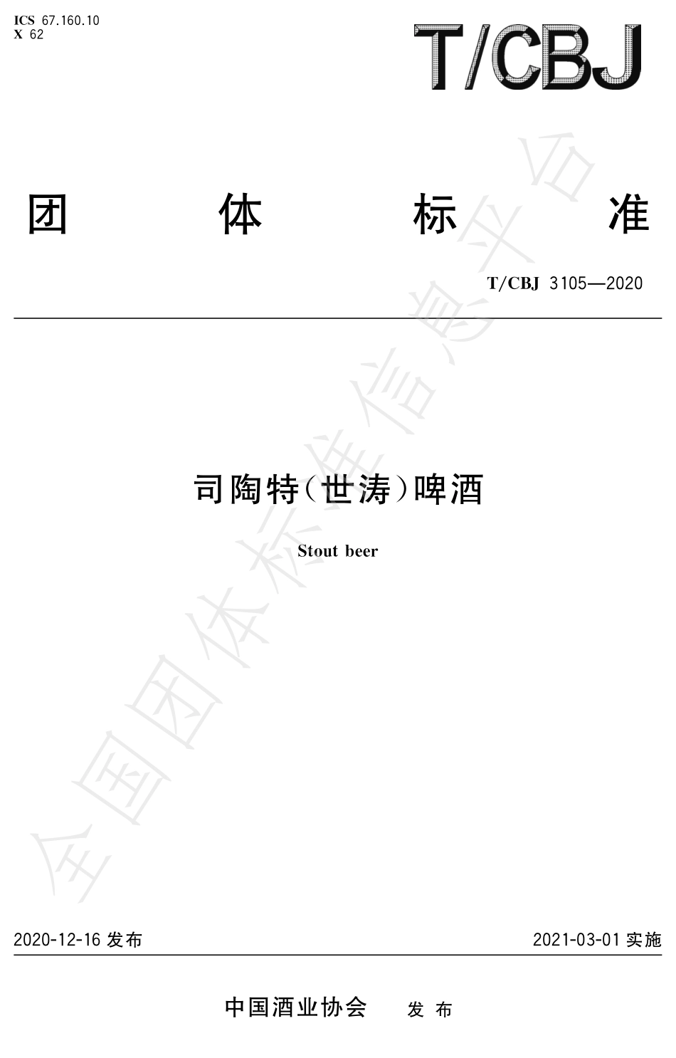 TCBJ 3105-2020 司陶特（世涛）啤酒.pdf_第1页