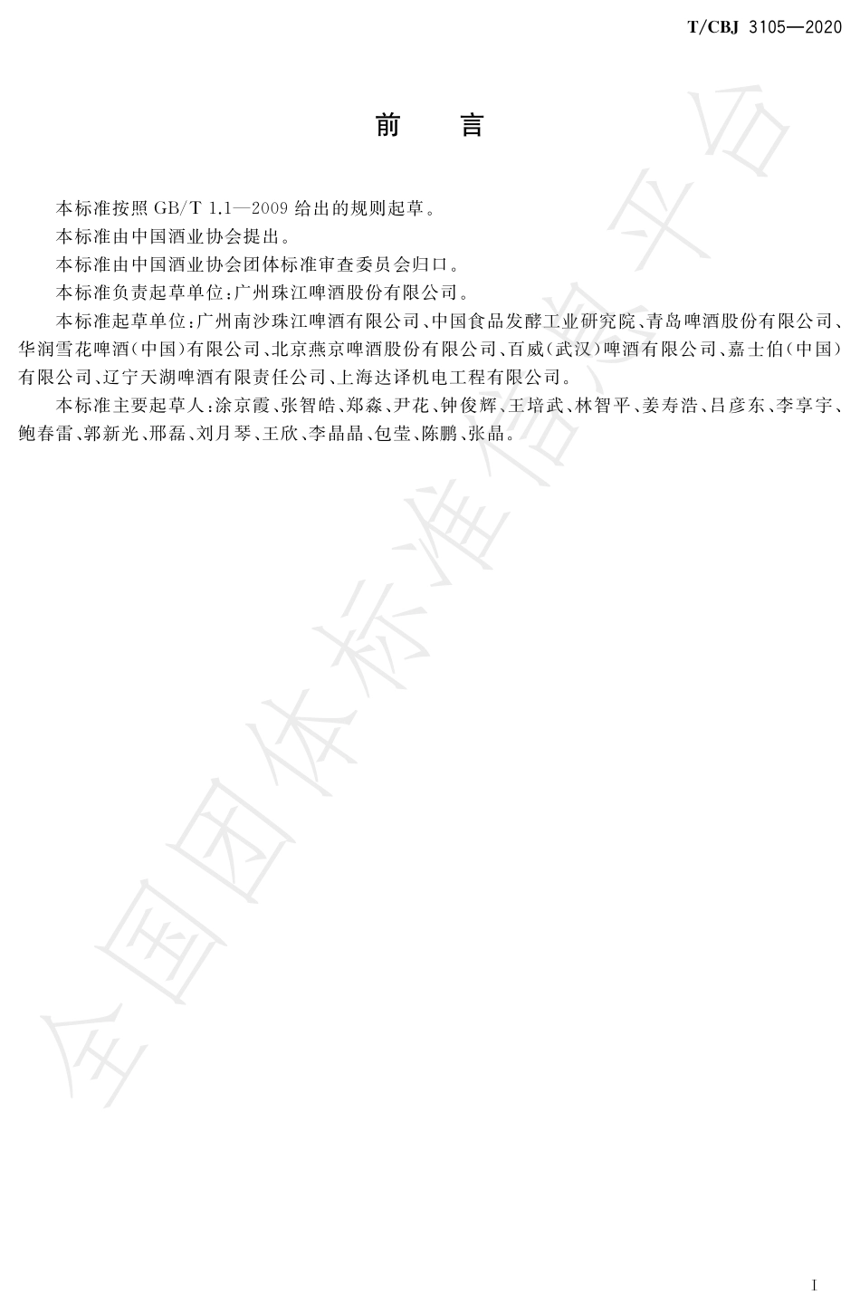 TCBJ 3105-2020 司陶特（世涛）啤酒.pdf_第2页