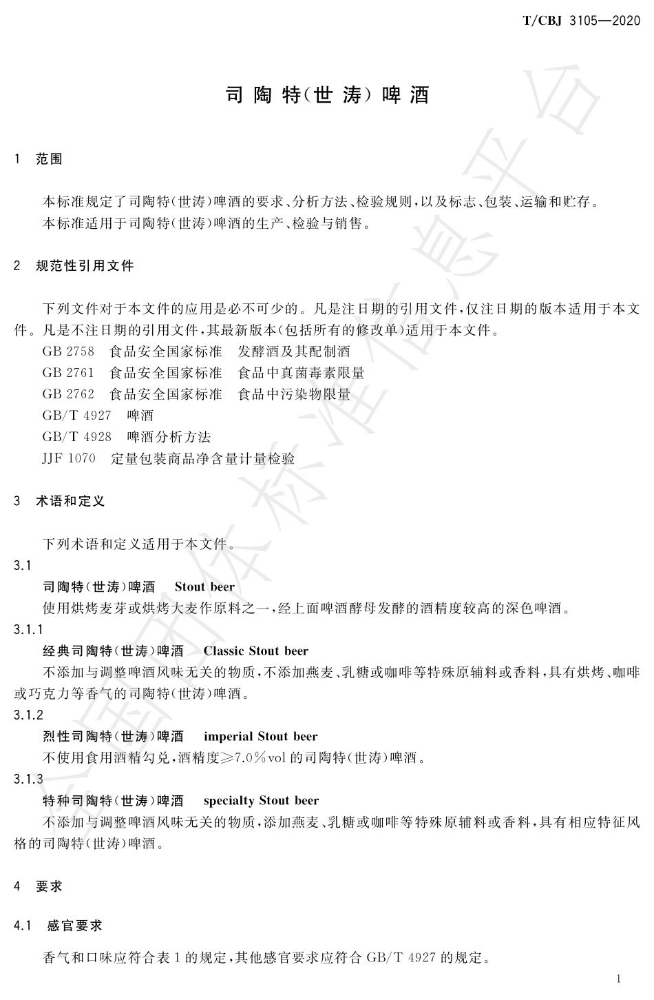 TCBJ 3105-2020 司陶特（世涛）啤酒.pdf_第3页