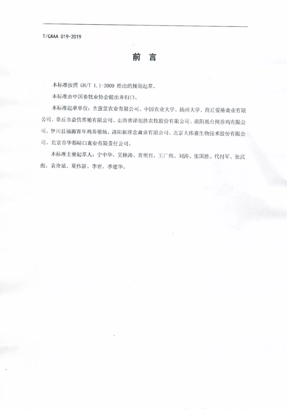 TCAAA 019-2019 蛋鸡商品代雏鸡育成鸡.pdf_第2页