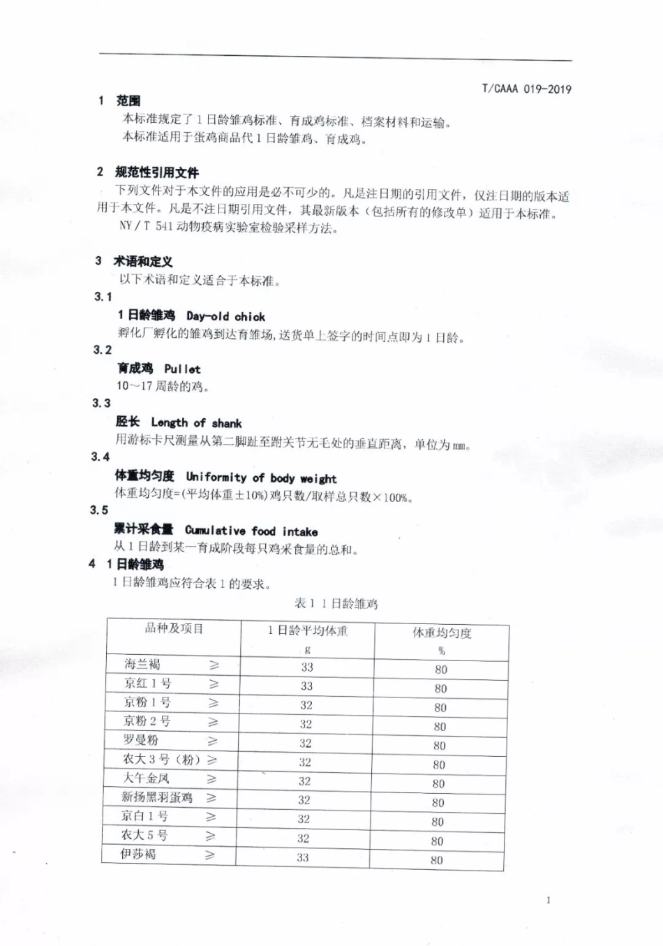 TCAAA 019-2019 蛋鸡商品代雏鸡育成鸡.pdf_第3页