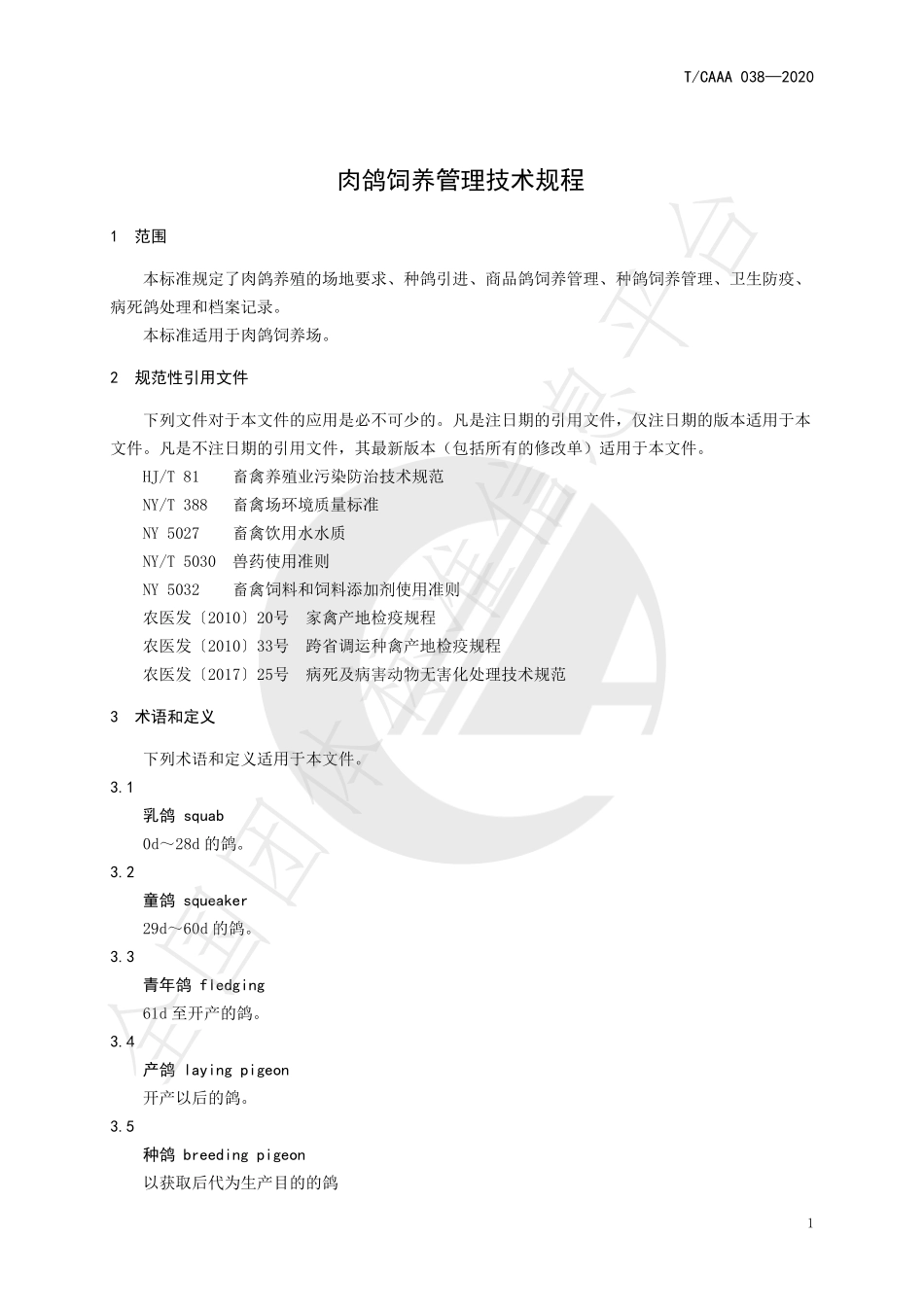 TCAAA 038-2020 肉鸽饲养管理技术规程.pdf_第3页