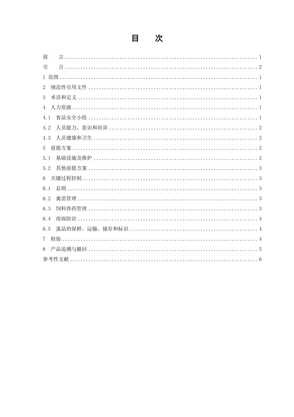 TCCAA 26-2016 食品安全管理体系 禽蛋生产企业要求.pdf_第2页