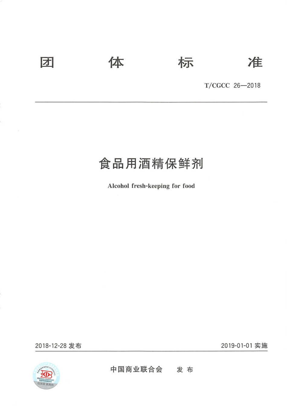 TCGCC 26-2018 食品用酒精保鲜剂.pdf_第1页
