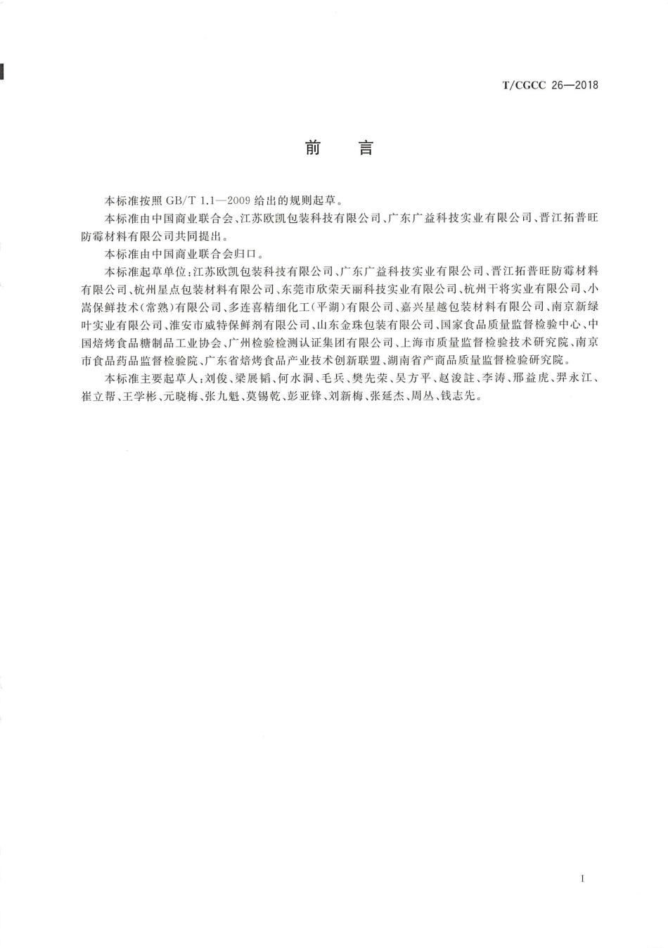 TCGCC 26-2018 食品用酒精保鲜剂.pdf_第2页