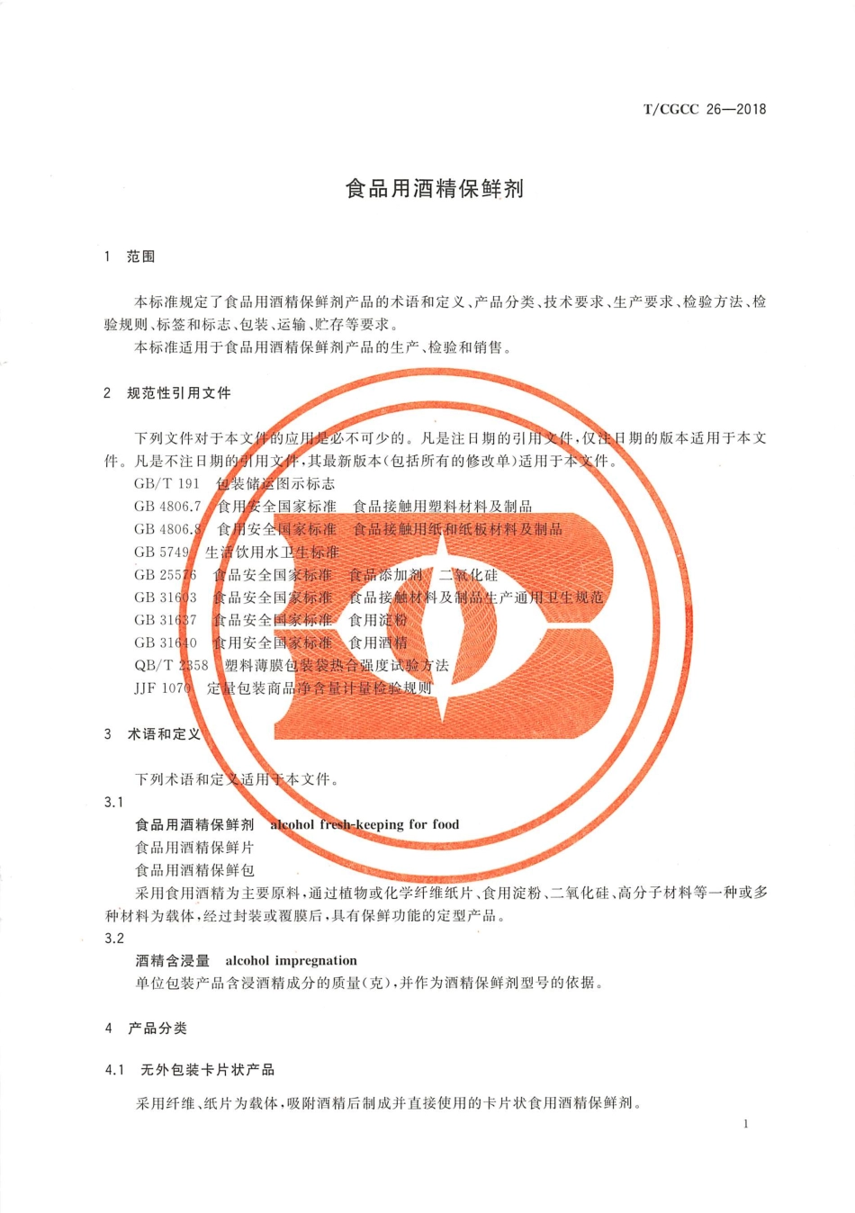TCGCC 26-2018 食品用酒精保鲜剂.pdf_第3页