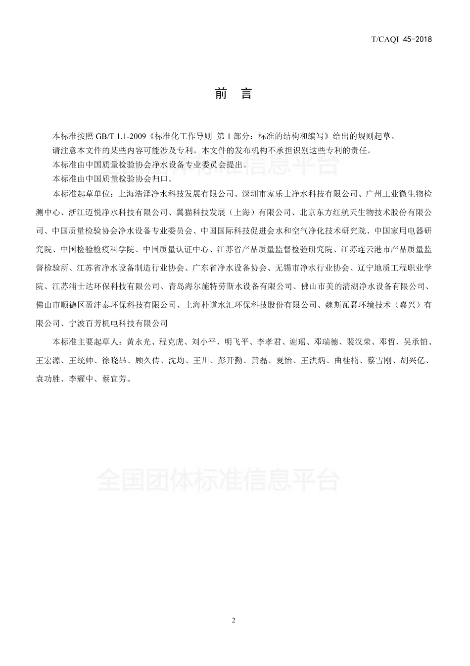 TCAQI 45-2018 家用和类似用途饮用水处理装置用杀菌滤芯.pdf_第2页