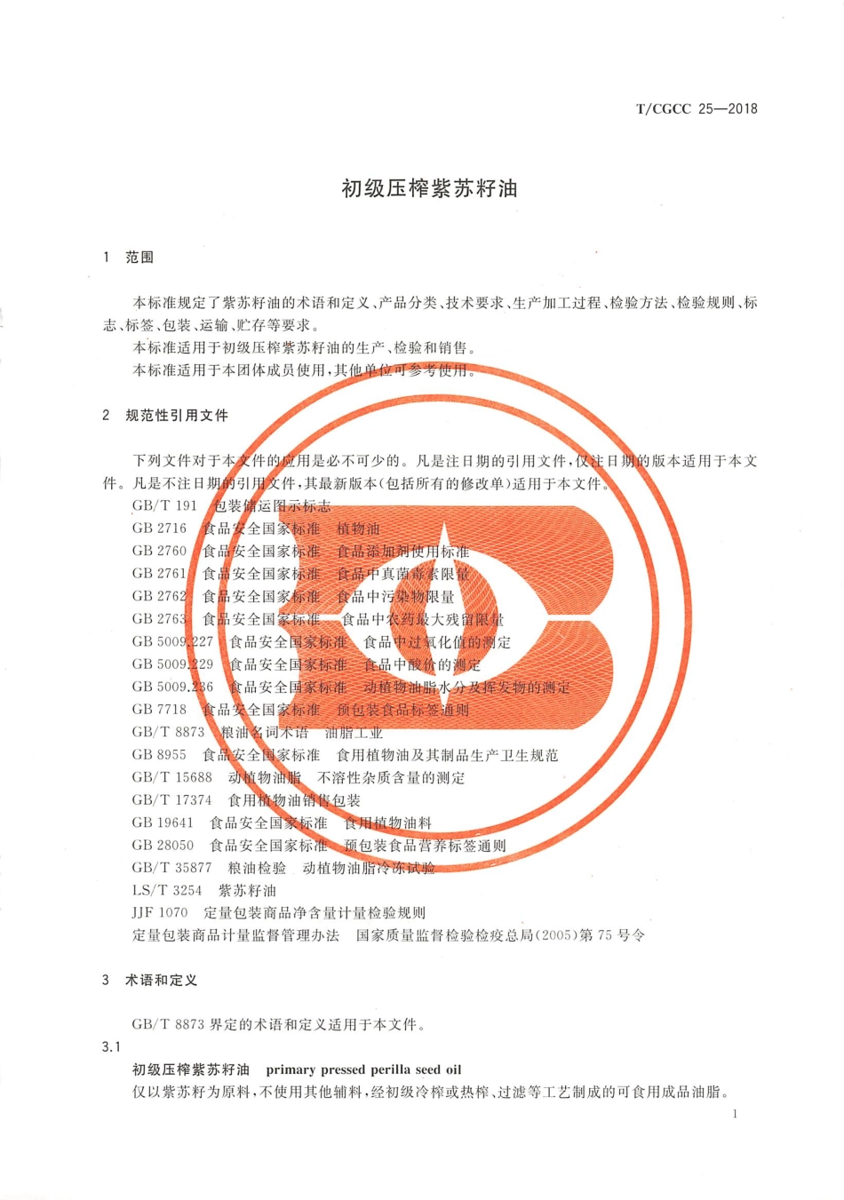 TCGCC 25-2018 初级压榨紫苏籽油.pdf_第3页