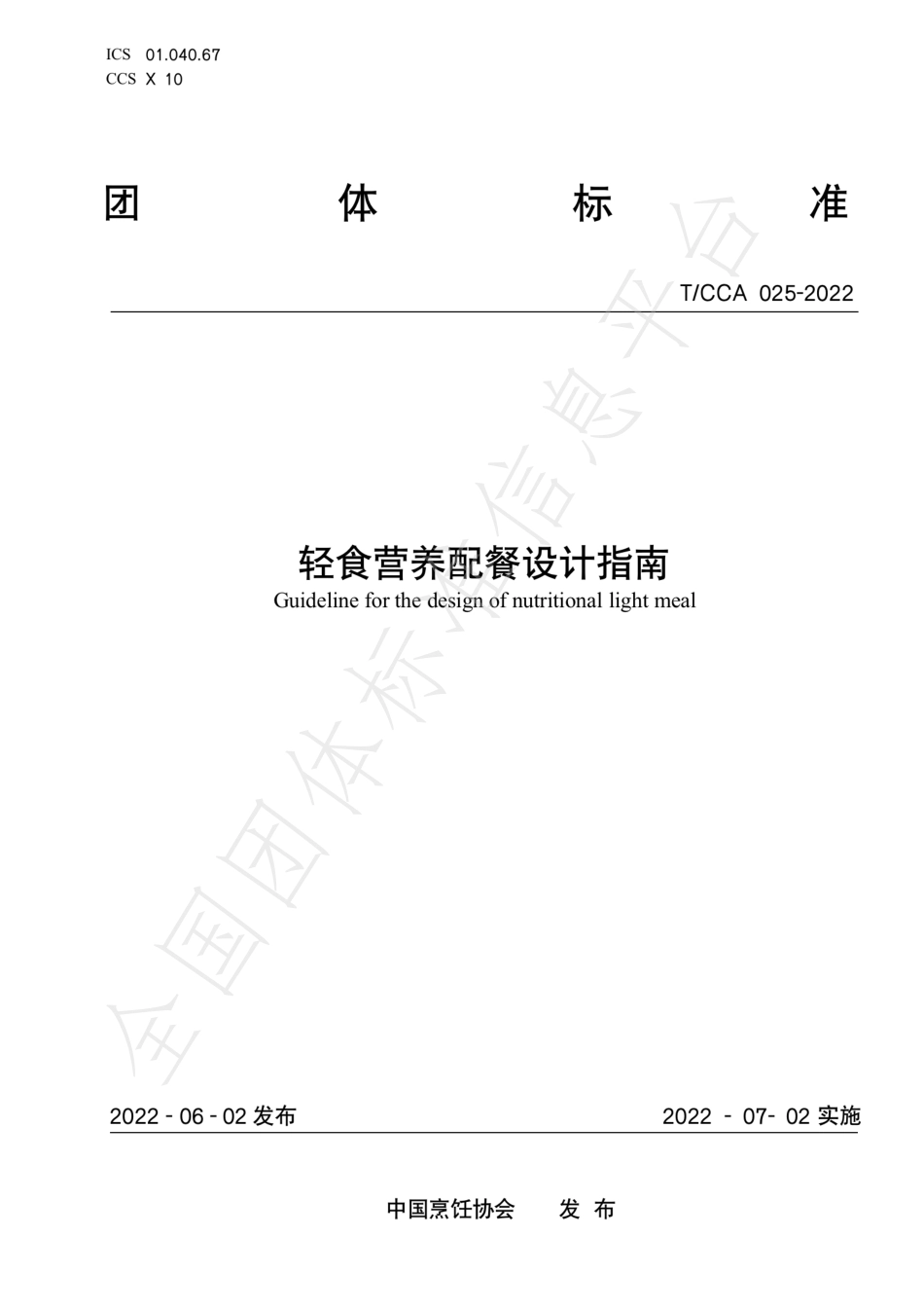 TCCA 025-2022 轻食营养配餐设计指南.pdf_第1页