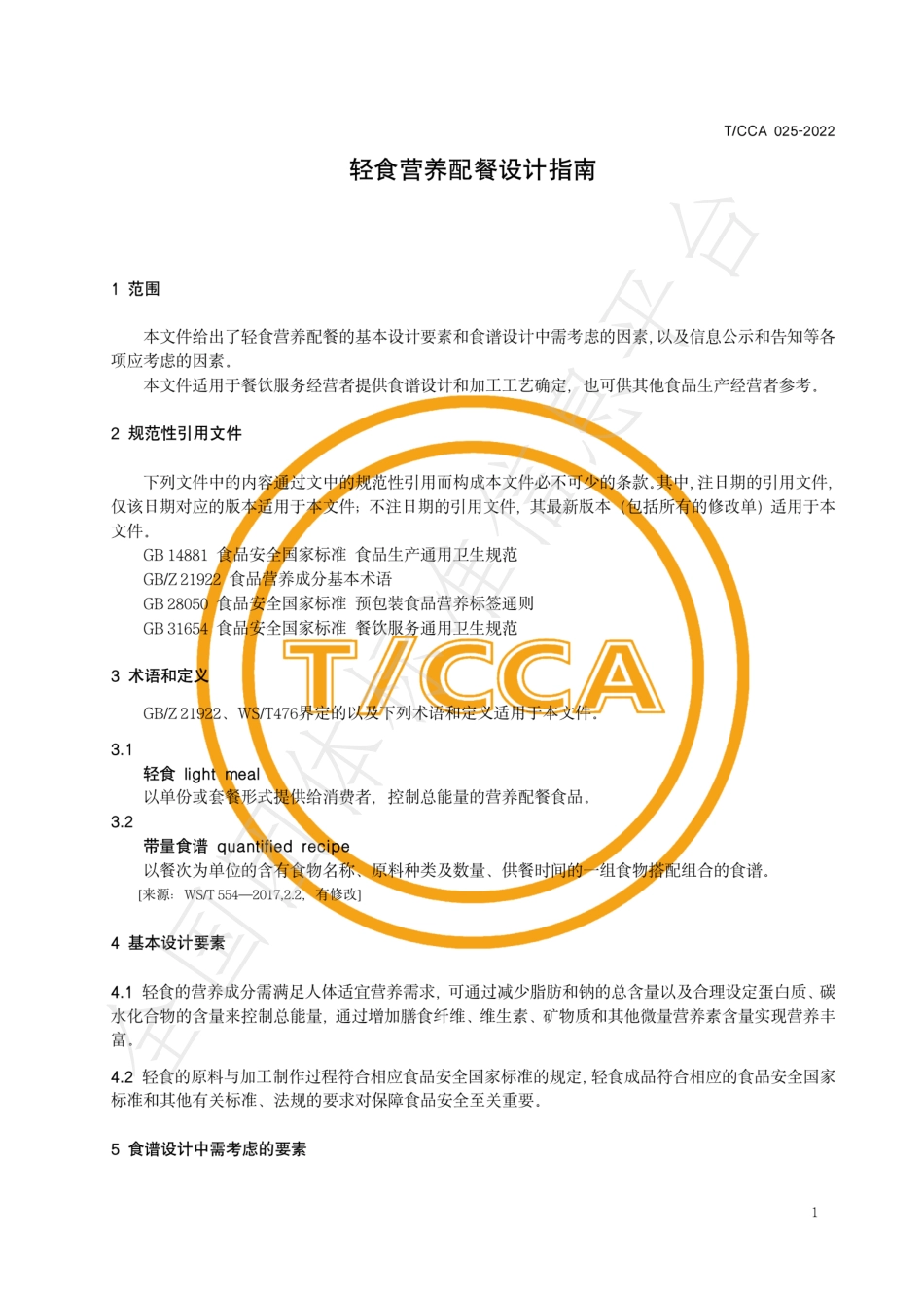 TCCA 025-2022 轻食营养配餐设计指南.pdf_第3页