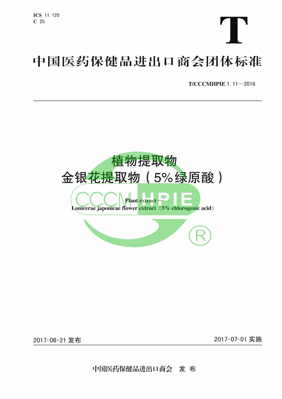 TCCCMHPIE 1.11-2016 植物提取物 金银花提取物（5%绿原酸）.pdf_第1页