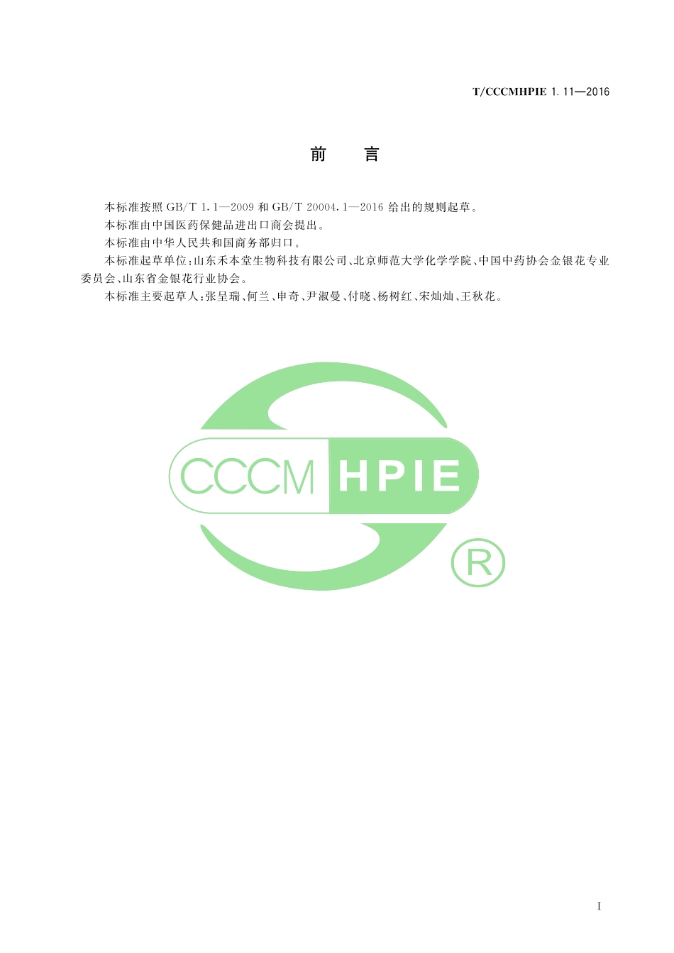 TCCCMHPIE 1.11-2016 植物提取物 金银花提取物（5%绿原酸）.pdf_第3页