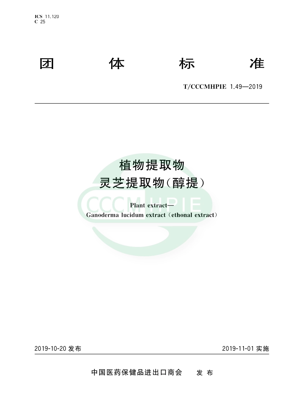 TCCCMHPIE 1.49-2019 植物提取物 灵芝提取物（醇提）.pdf_第1页