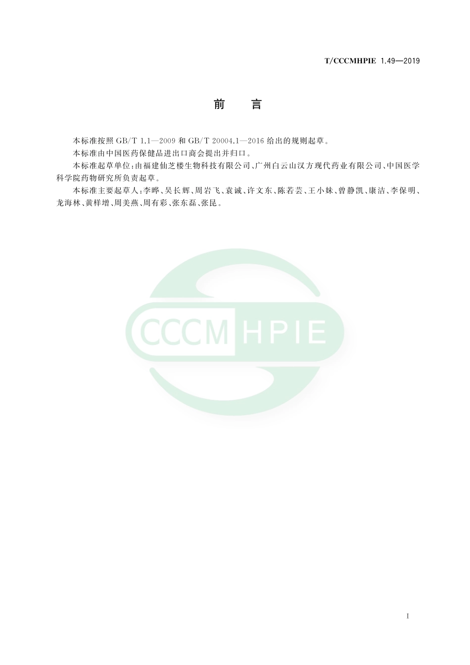 TCCCMHPIE 1.49-2019 植物提取物 灵芝提取物（醇提）.pdf_第2页
