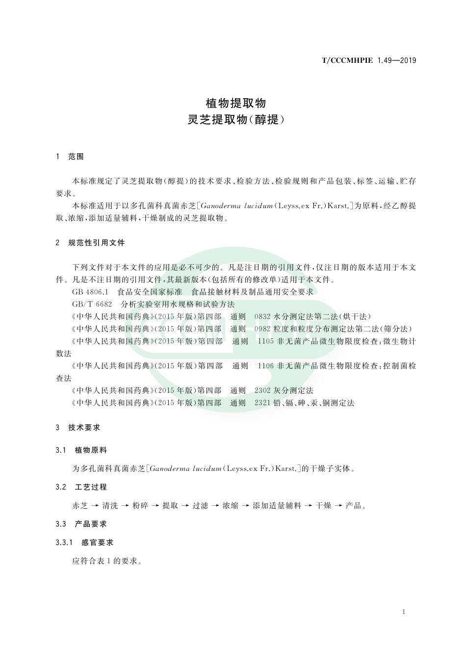 TCCCMHPIE 1.49-2019 植物提取物 灵芝提取物（醇提）.pdf_第3页