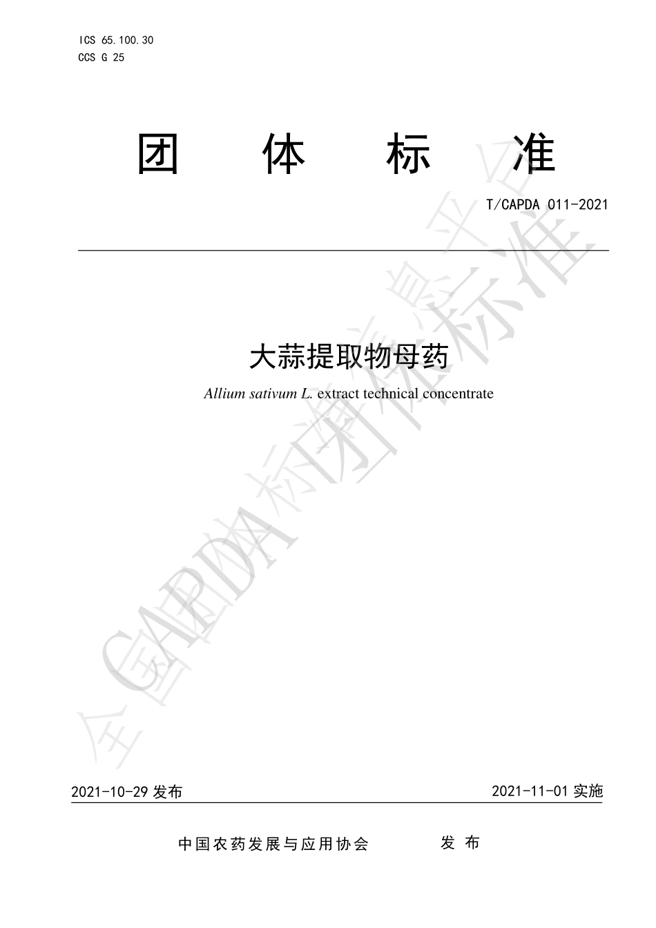 TCAPDA 011-2021 大蒜提取物母药.pdf_第1页