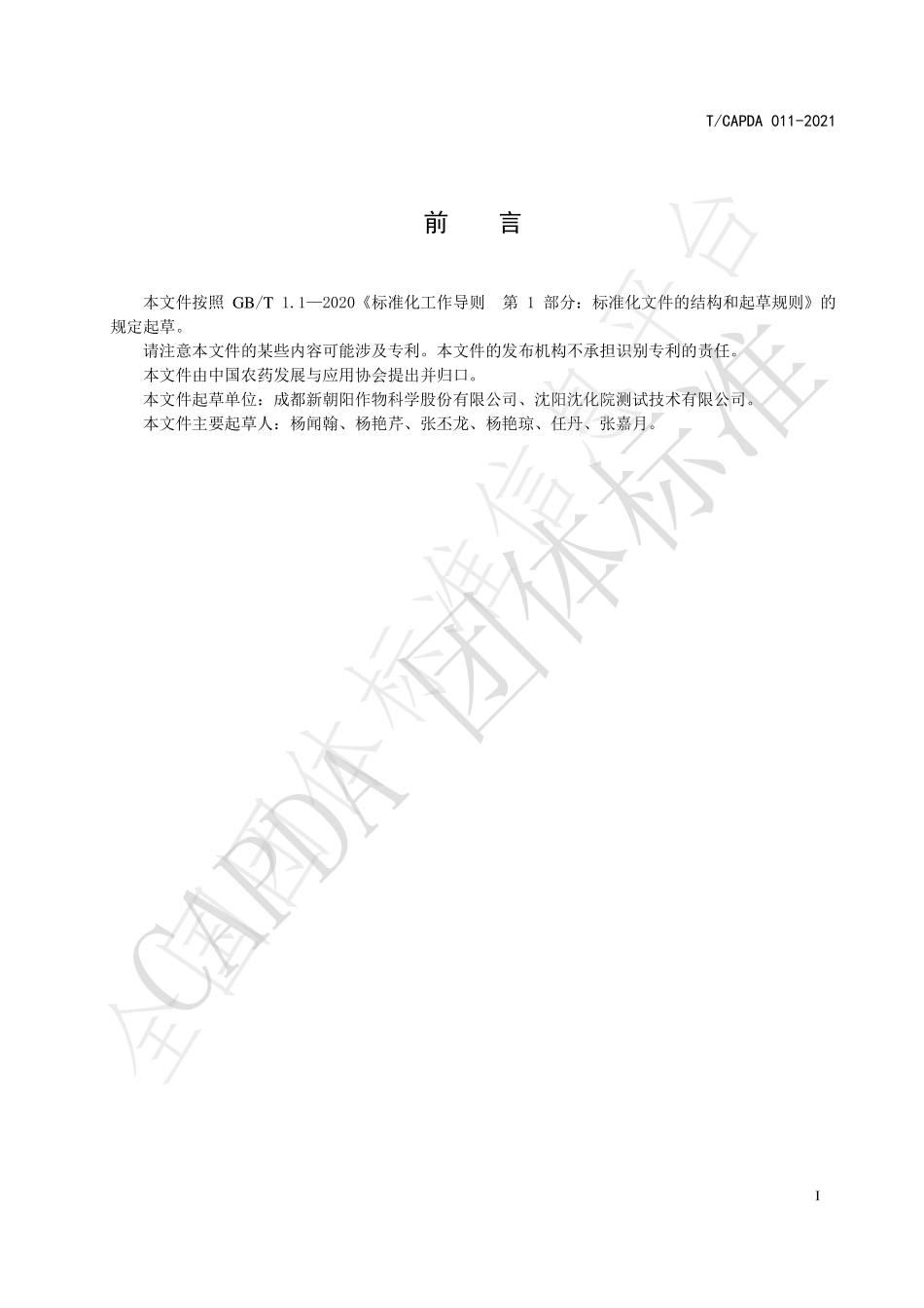 TCAPDA 011-2021 大蒜提取物母药.pdf_第3页