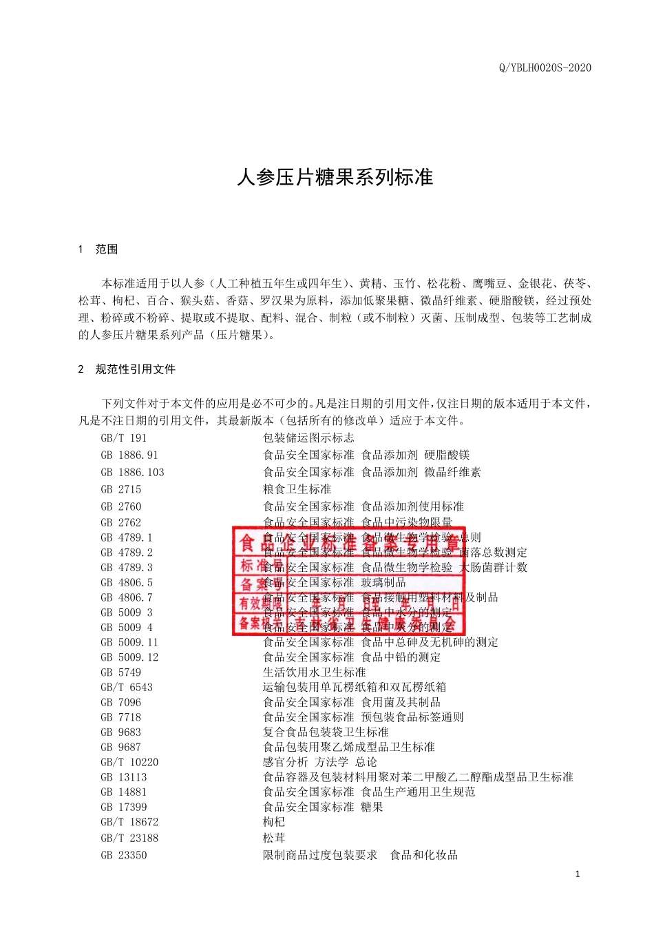 QYBLH 0020 S-2020 人参压片糖果系列标准.pdf_第2页