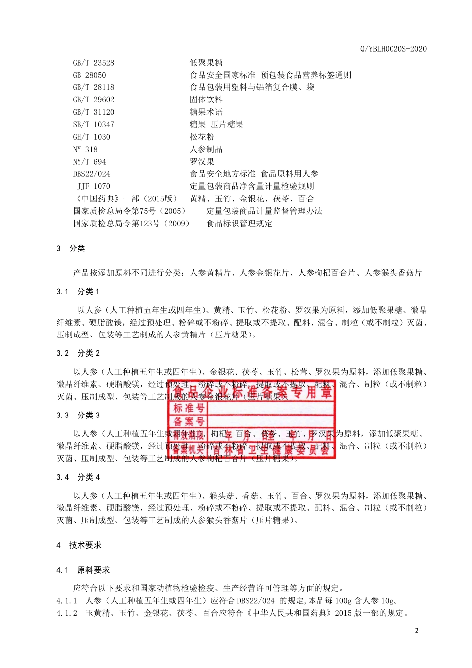 QYBLH 0020 S-2020 人参压片糖果系列标准.pdf_第3页