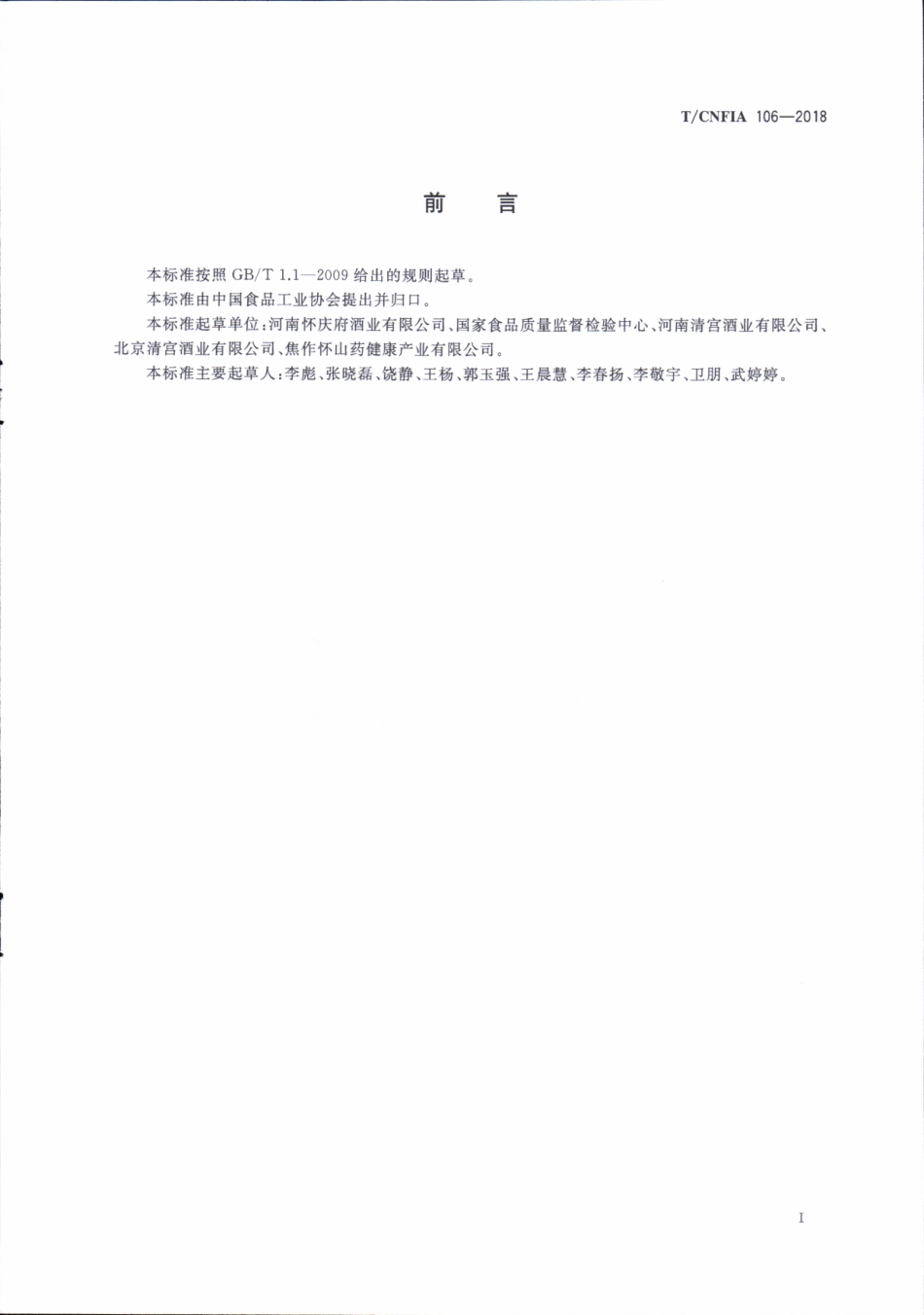 TCNFIA 106-2018 山药蒸馏酒.pdf_第3页