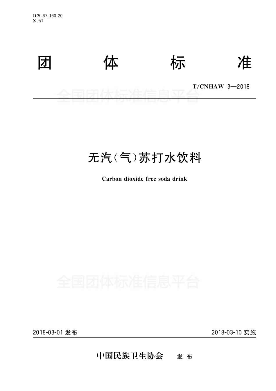 TCNHAW 3-2018 无汽（气）苏打水饮料.pdf_第1页