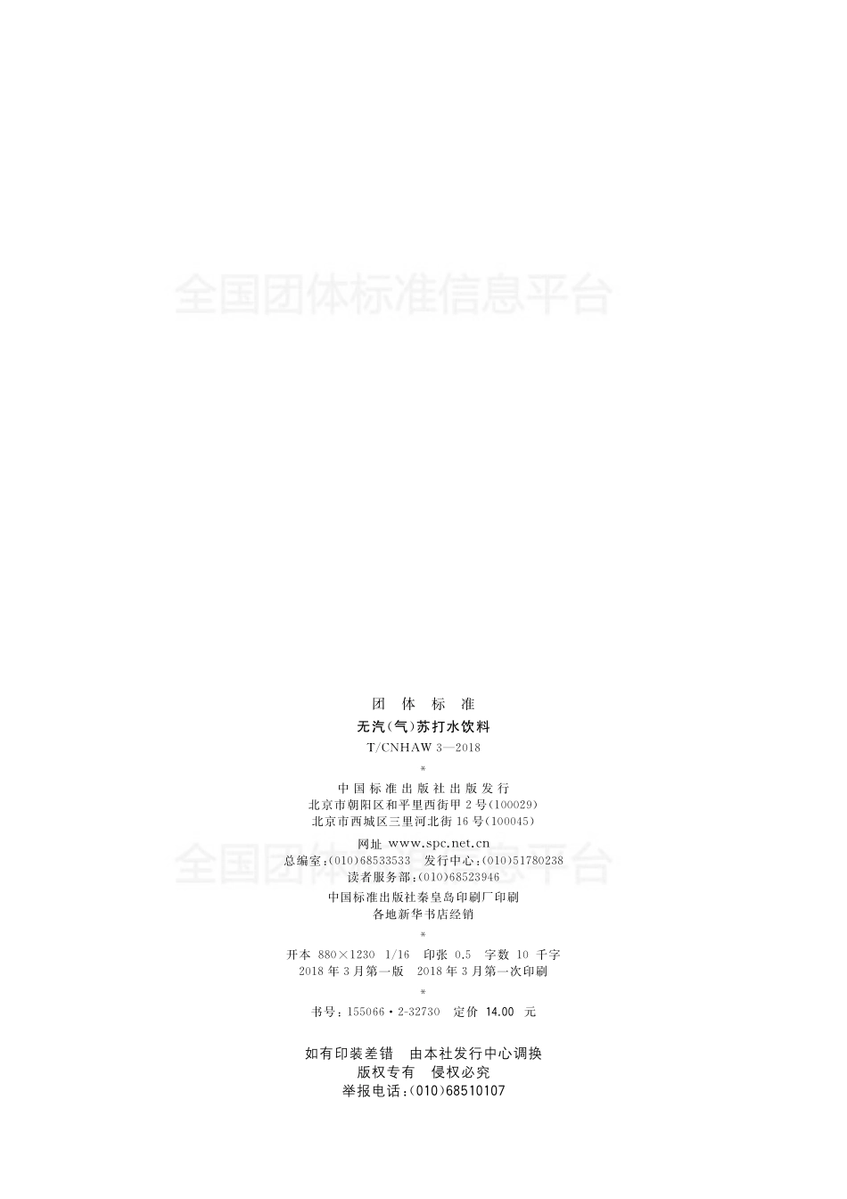 TCNHAW 3-2018 无汽（气）苏打水饮料.pdf_第2页