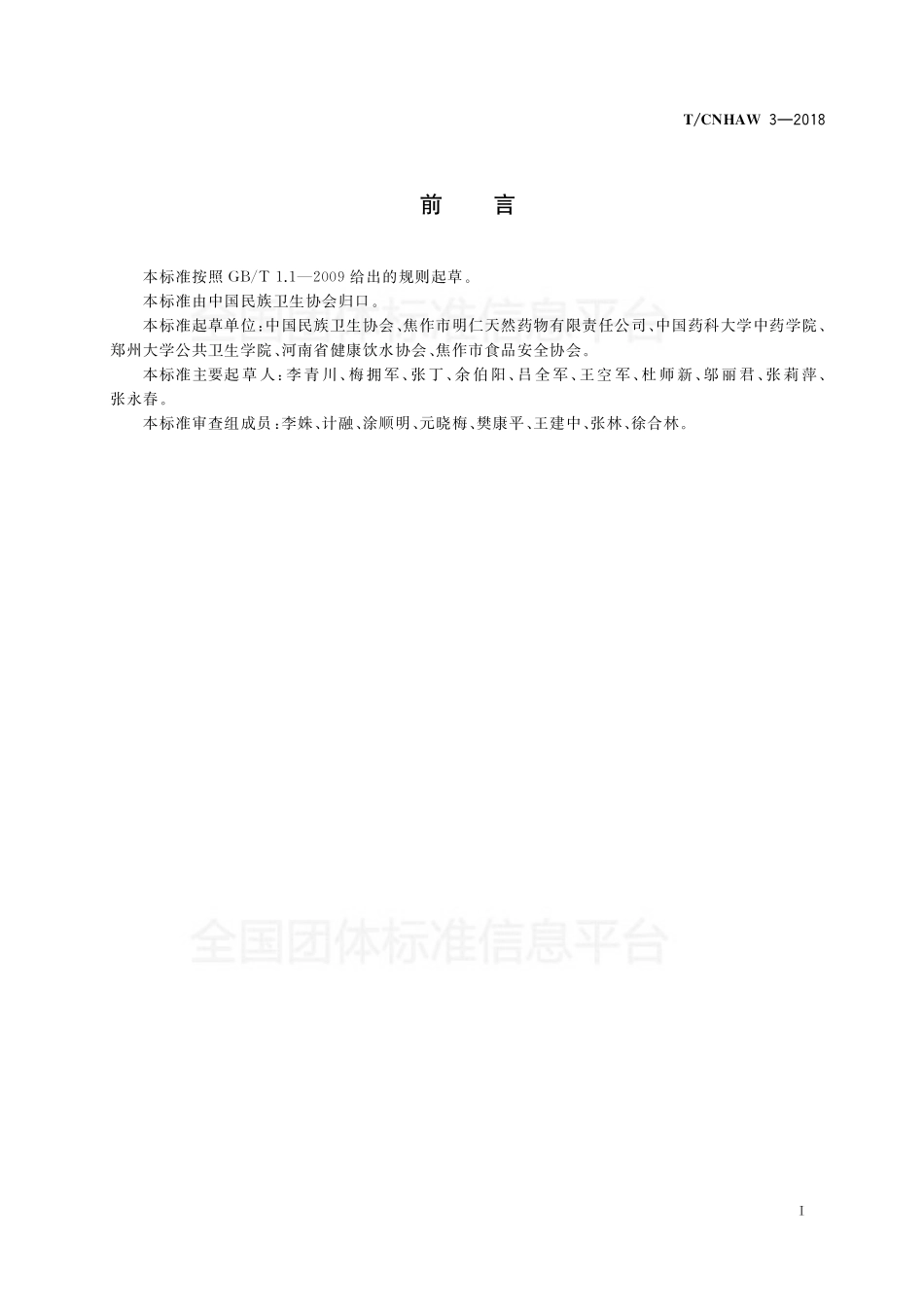 TCNHAW 3-2018 无汽（气）苏打水饮料.pdf_第3页
