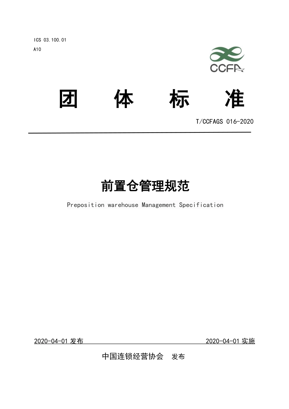 TCCFAGS 016-2020 前置仓管理规范.pdf_第1页