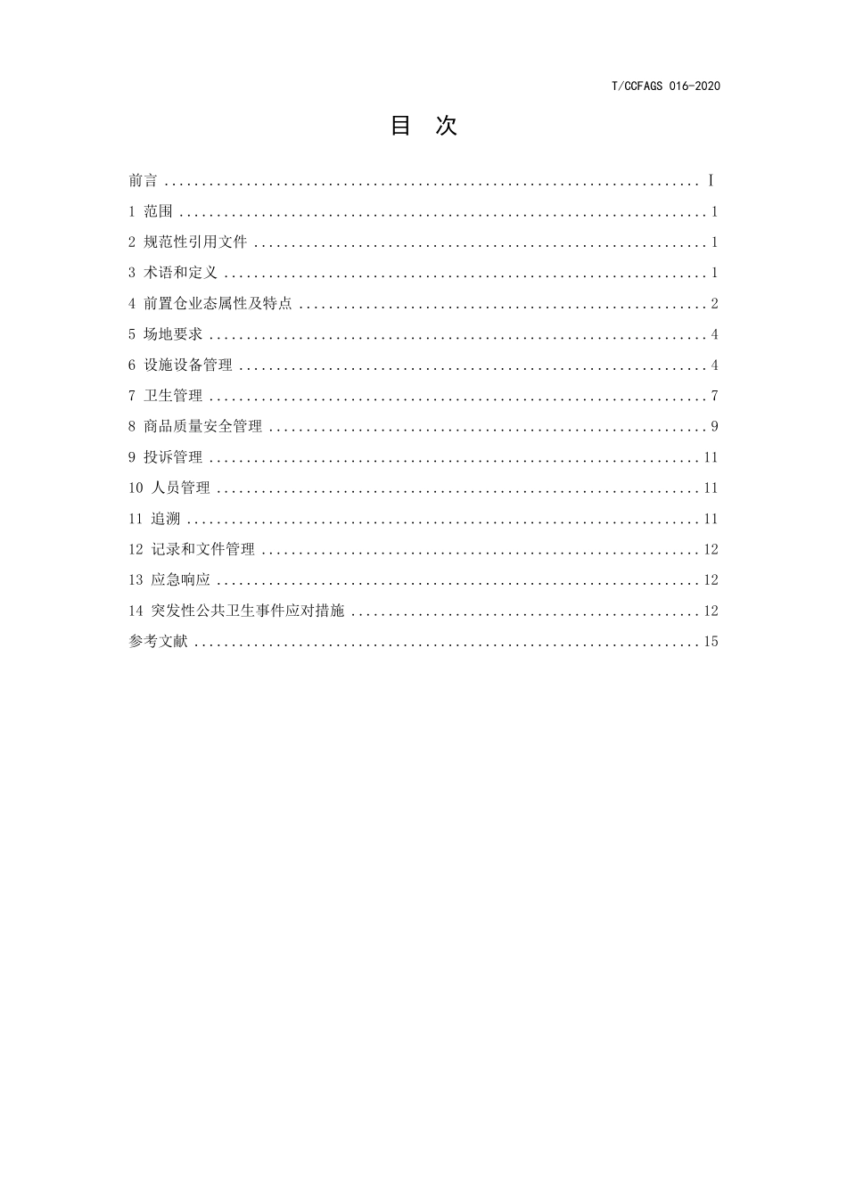 TCCFAGS 016-2020 前置仓管理规范.pdf_第3页