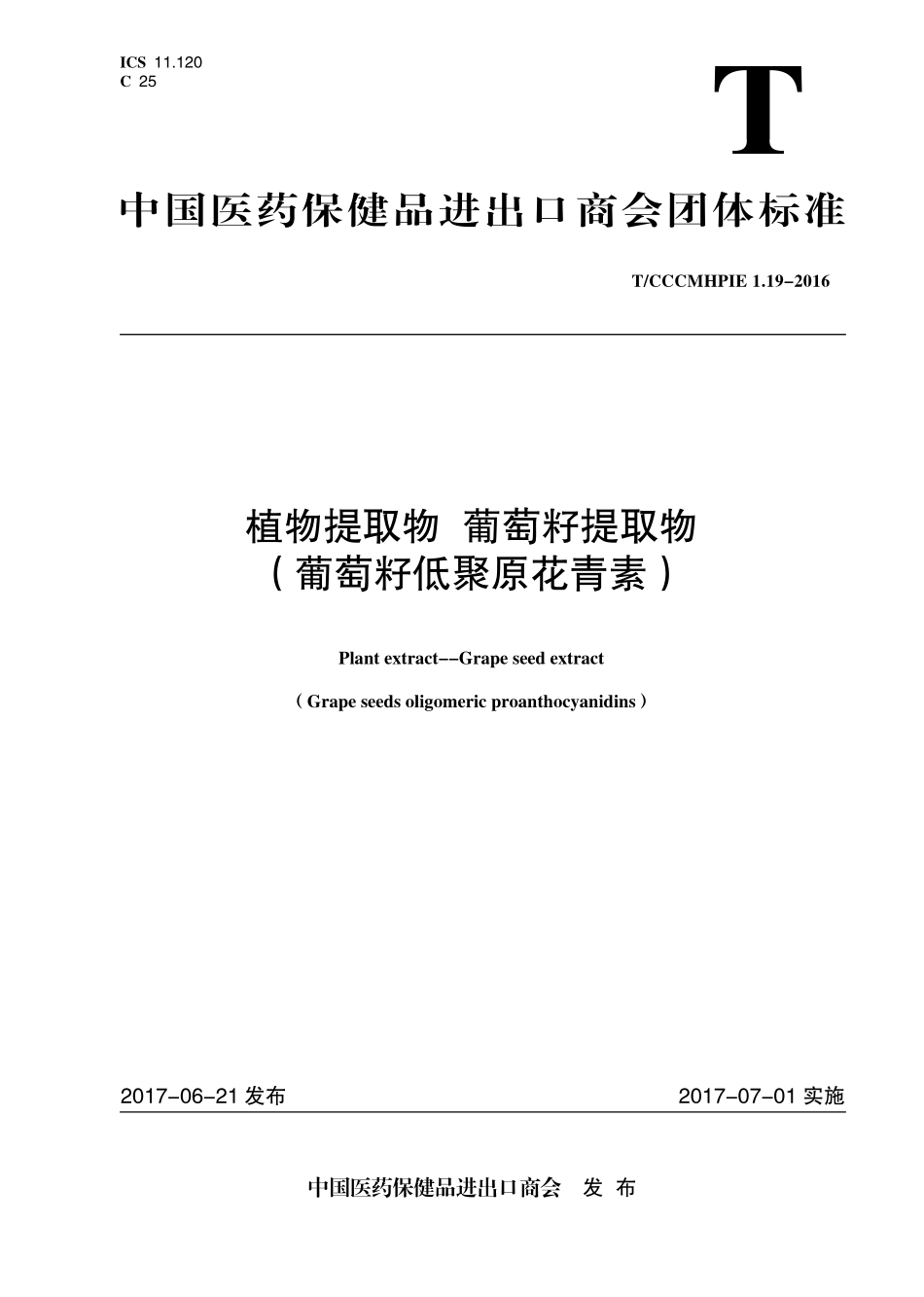 TCCCMHPIE 1.19-2016 植物提取物 葡萄籽提取物 （葡萄籽低聚原花青素）.pdf_第1页