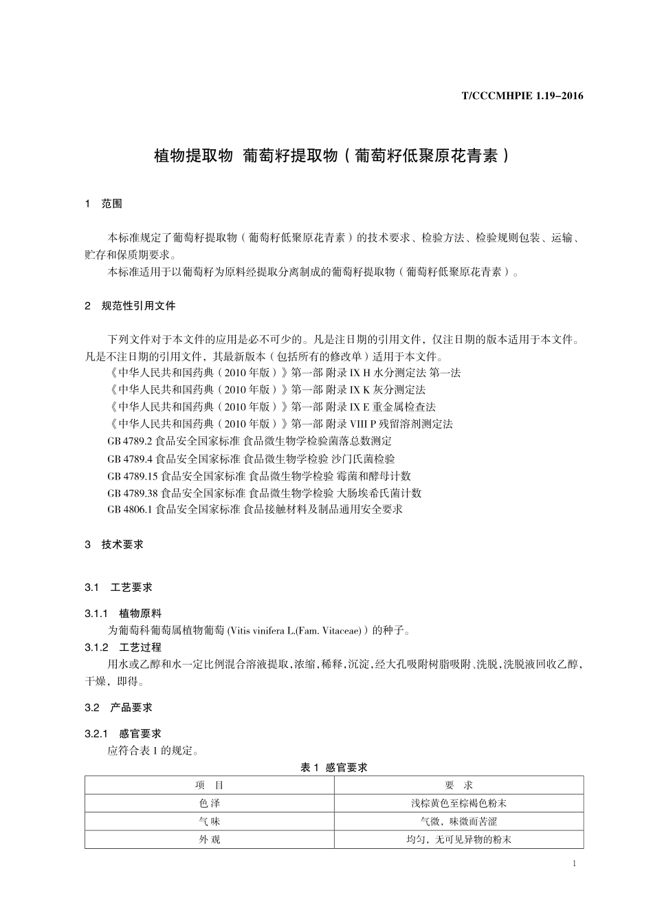 TCCCMHPIE 1.19-2016 植物提取物 葡萄籽提取物 （葡萄籽低聚原花青素）.pdf_第3页