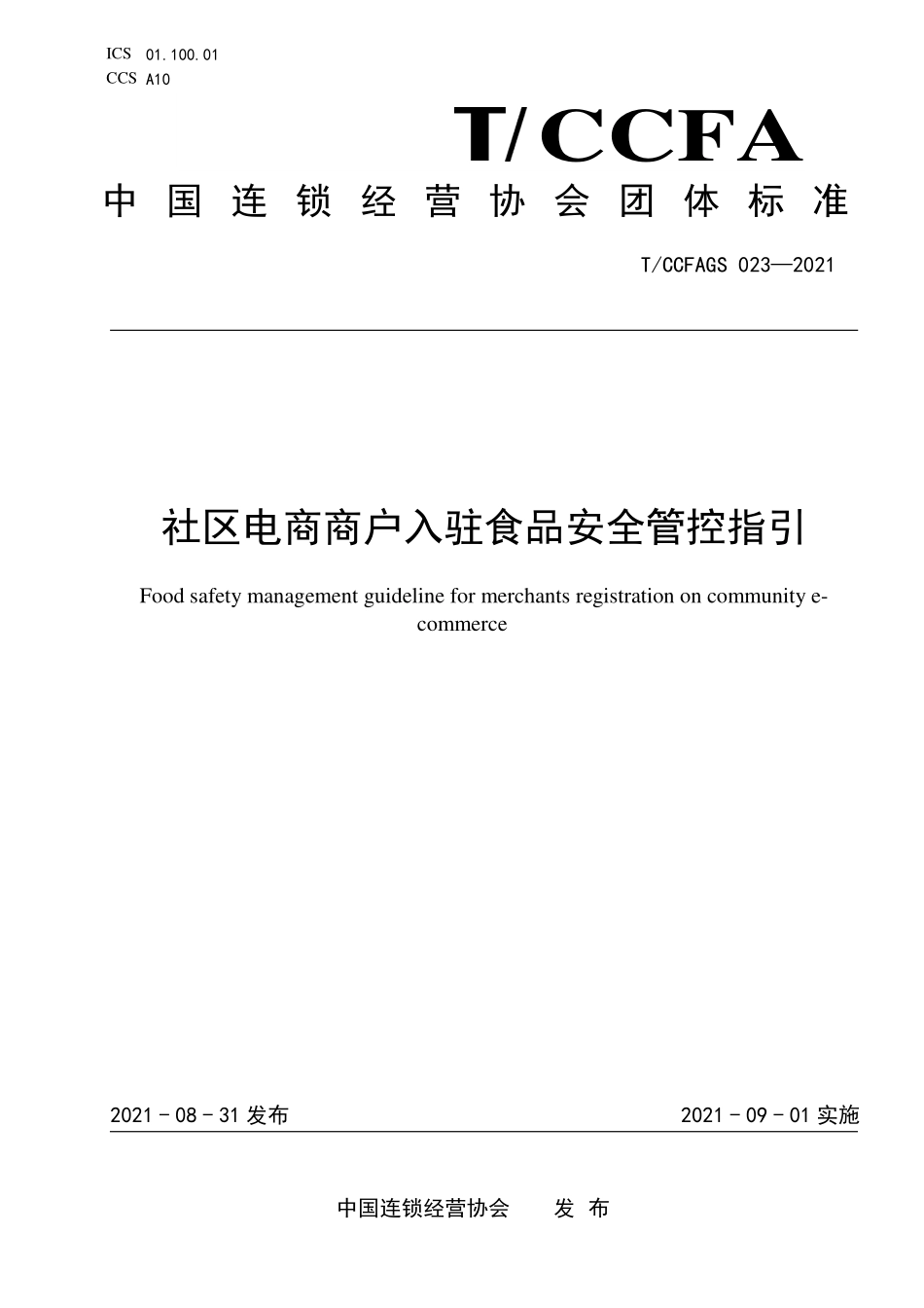 TCCFAGS 023-2021 社区电商商户入驻食品安全管控指引.pdf_第1页